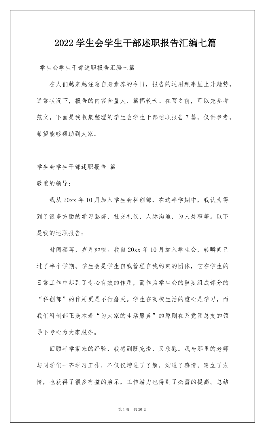 2022学生会学生干部述职报告汇编七篇.docx_第1页