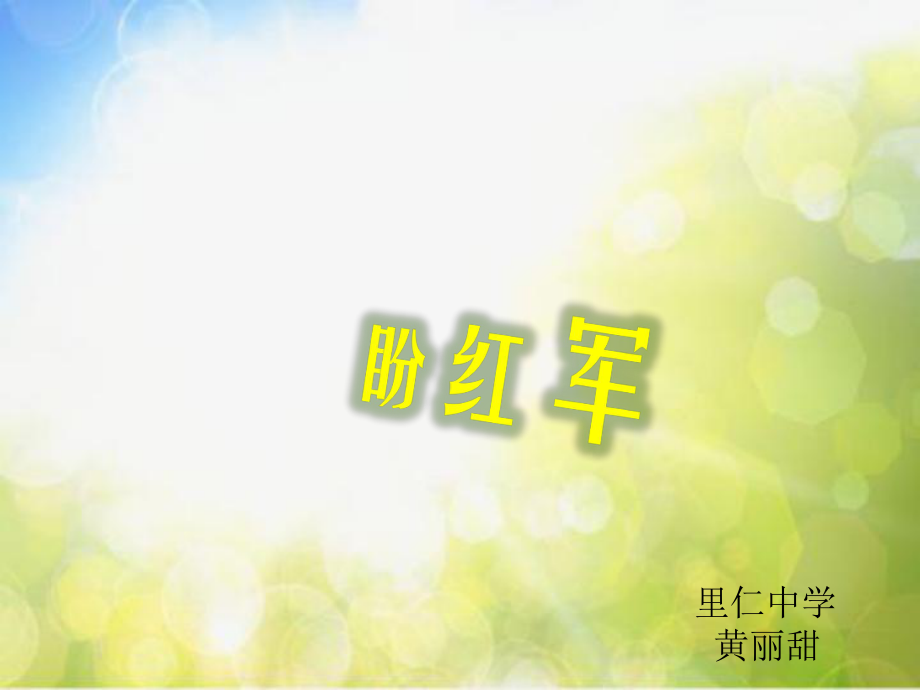 小学六年级上册音乐-第9课多彩的乡音(六)《盼红军》2--花城版(14张)ppt课件.pptx_第1页