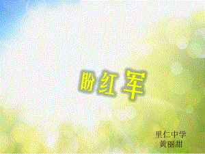 小学六年级上册音乐-第9课多彩的乡音(六)《盼红军》2--花城版(14张)ppt课件.pptx