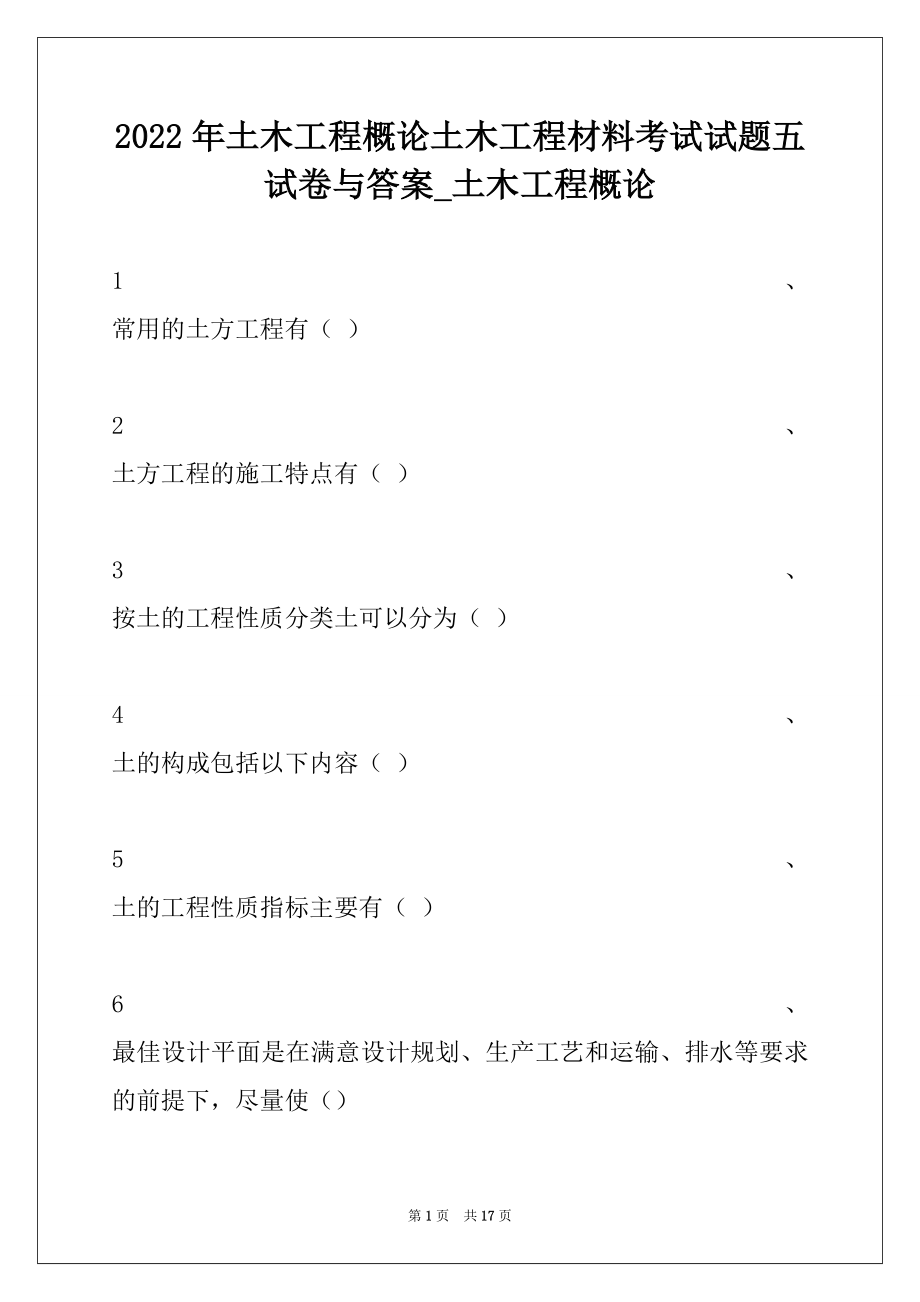 2022年土木工程概论土木工程材料考试试题五试卷与答案_土木工程概论.docx_第1页