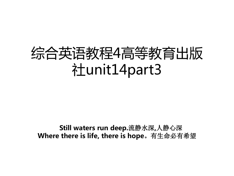 综合英语教程4高等教育出版社unit14part3.ppt_第1页