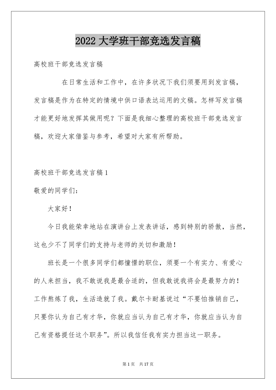 2022大学班干部竞选发言稿例文7.docx_第1页