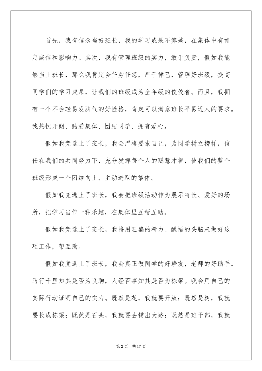 2022大学班干部竞选发言稿例文7.docx_第2页