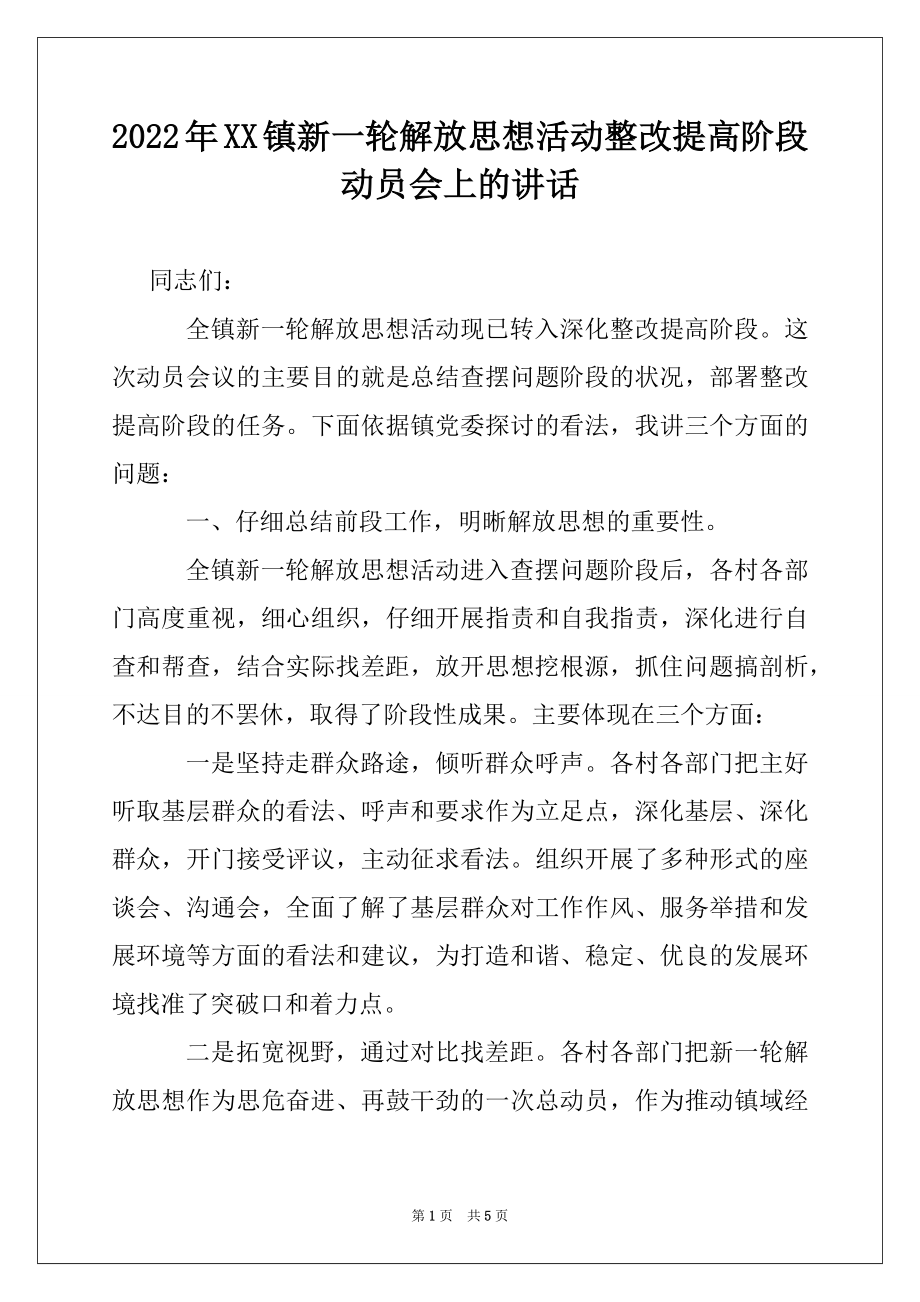 2022年XX镇新一轮解放思想活动整改提高阶段动员会上的讲话.docx_第1页