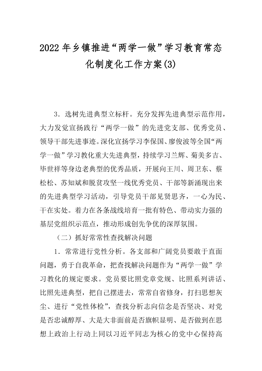 2022年乡镇推进“两学一做”学习教育常态化制度化工作方案(3).docx_第1页