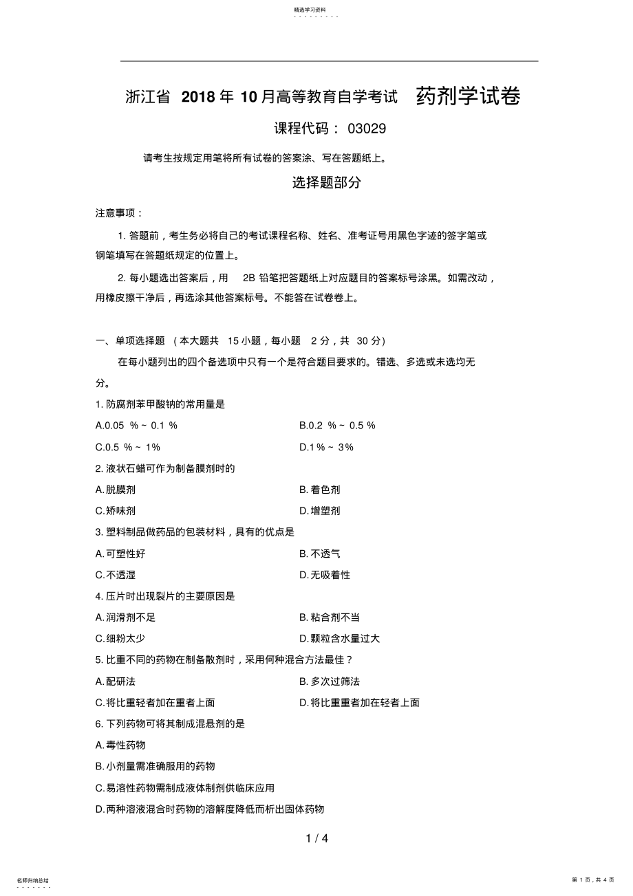 2022年最新浙江省年月高等教育自学考试药剂学试题 .pdf_第1页