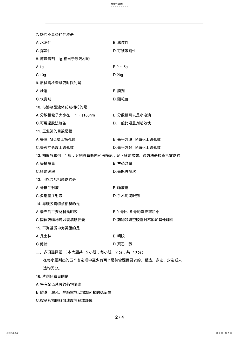 2022年最新浙江省年月高等教育自学考试药剂学试题 .pdf_第2页