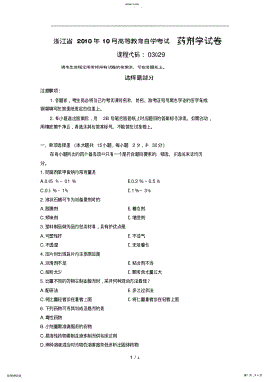 2022年最新浙江省年月高等教育自学考试药剂学试题 .pdf