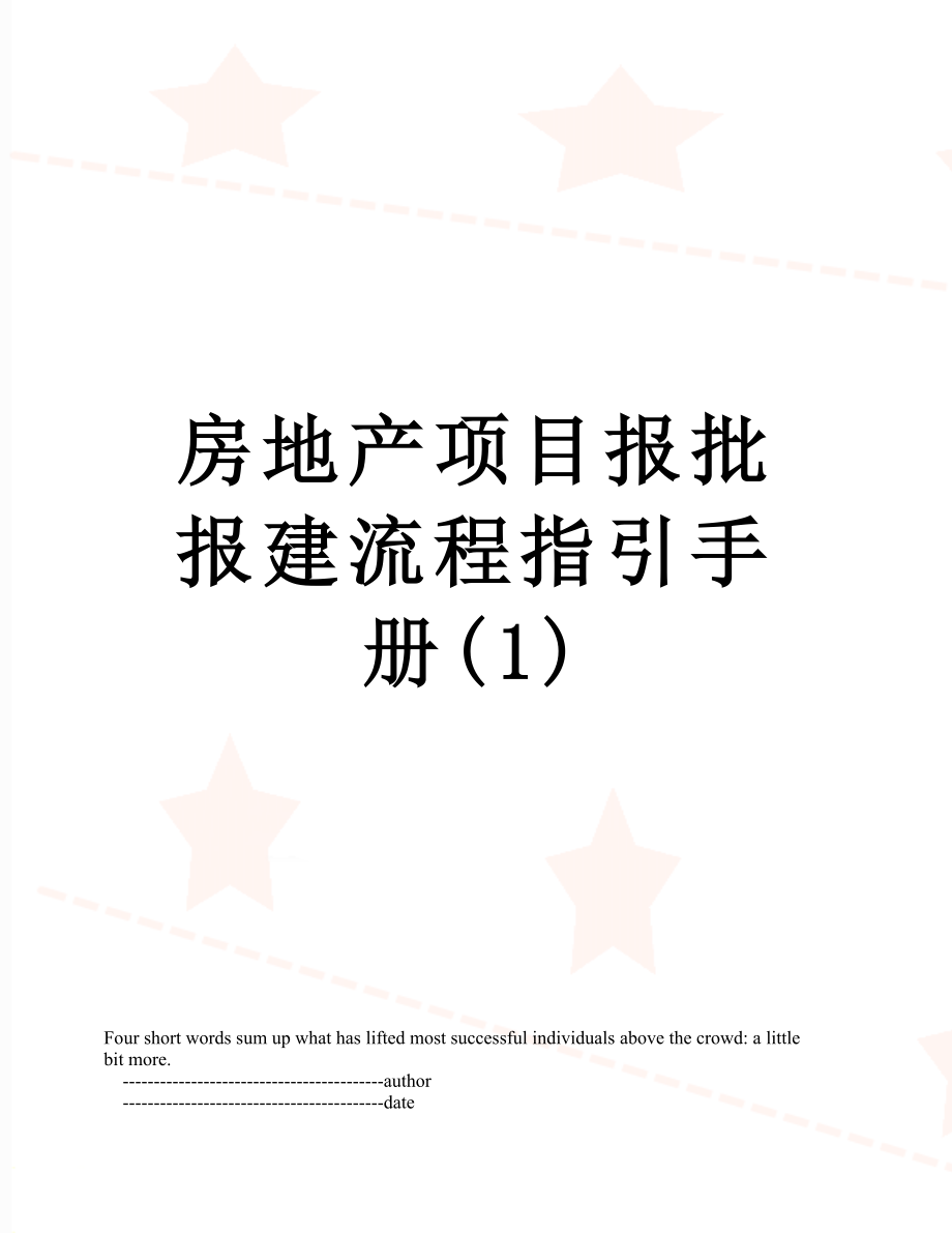 房地产项目报批报建流程指引手册(1).doc_第1页