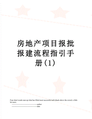 房地产项目报批报建流程指引手册(1).doc