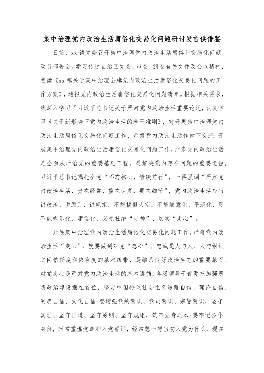 集中治理党内政治生活庸俗化交易化问题研讨发言供借鉴.docx_第1页