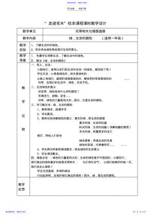 2022年“走进花木”校本课程课时教学设计 .pdf