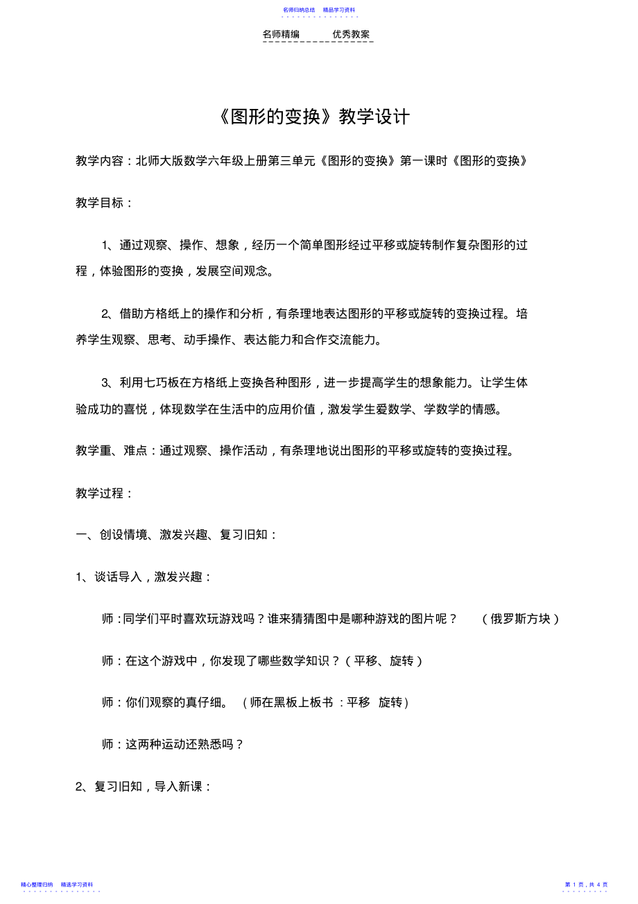 2022年《图形的变换》教学设计 .pdf_第1页