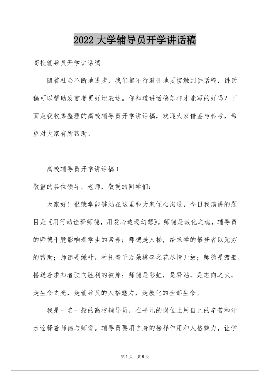 2022大学辅导员开学讲话稿例文.docx_第1页