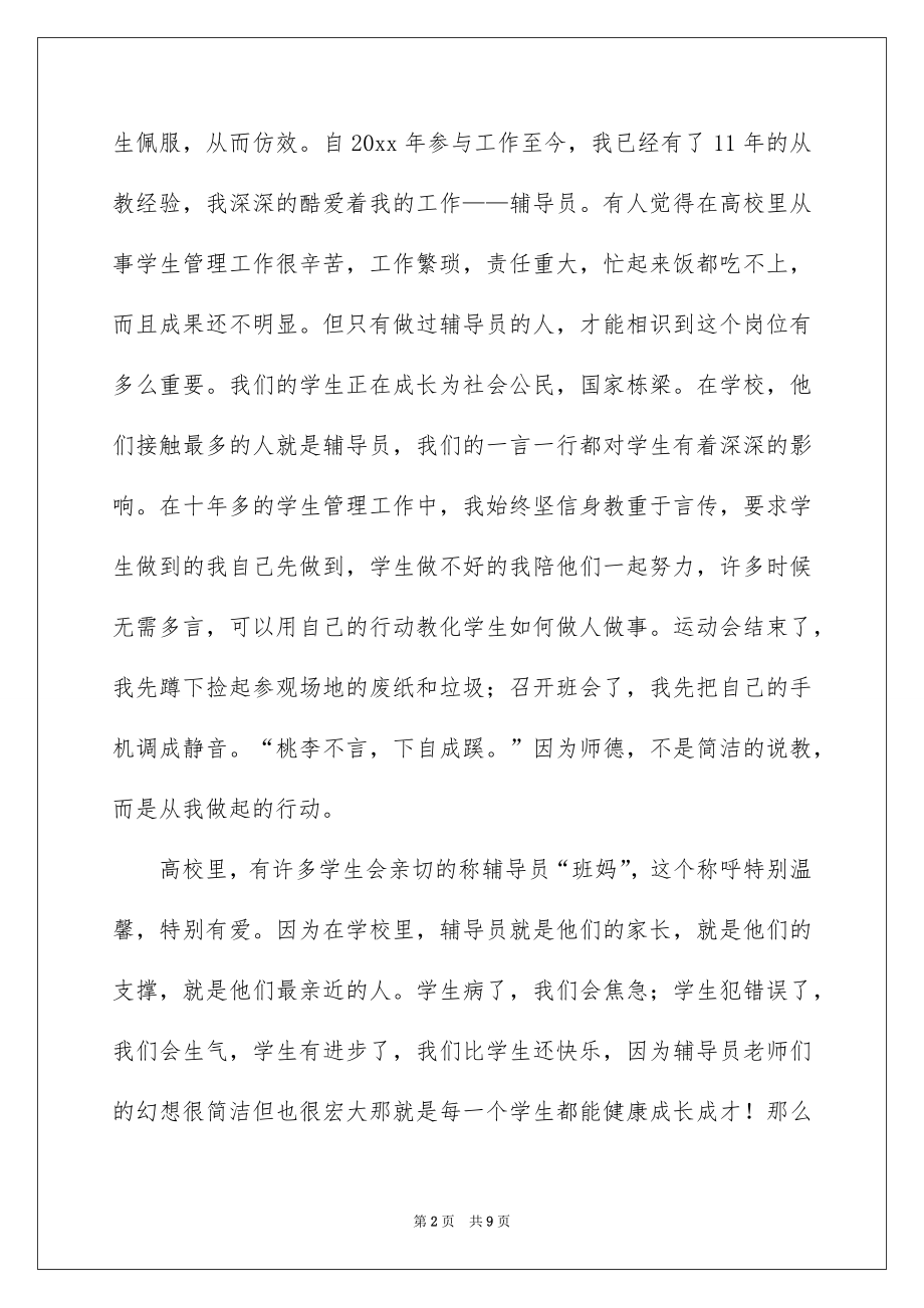 2022大学辅导员开学讲话稿例文.docx_第2页