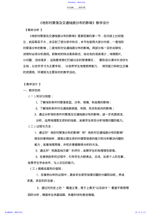 2022年《地形对聚落及交通线路分布的影响》教学设计 2.pdf