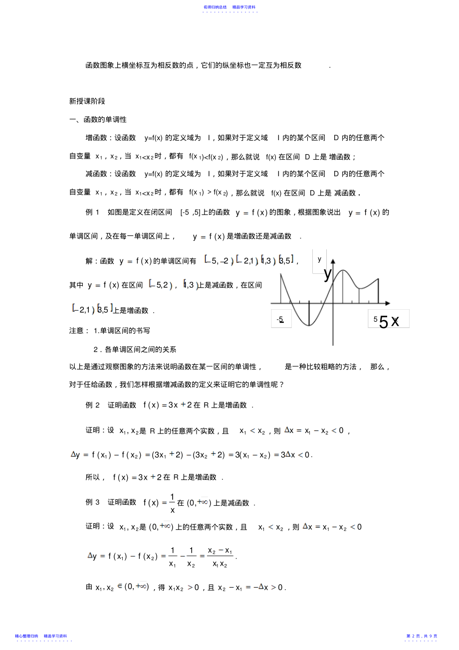 2022年《函数的单调性与奇偶性》教学设计 .pdf_第2页