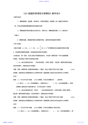 2022年《函数的单调性与奇偶性》教学设计 .pdf