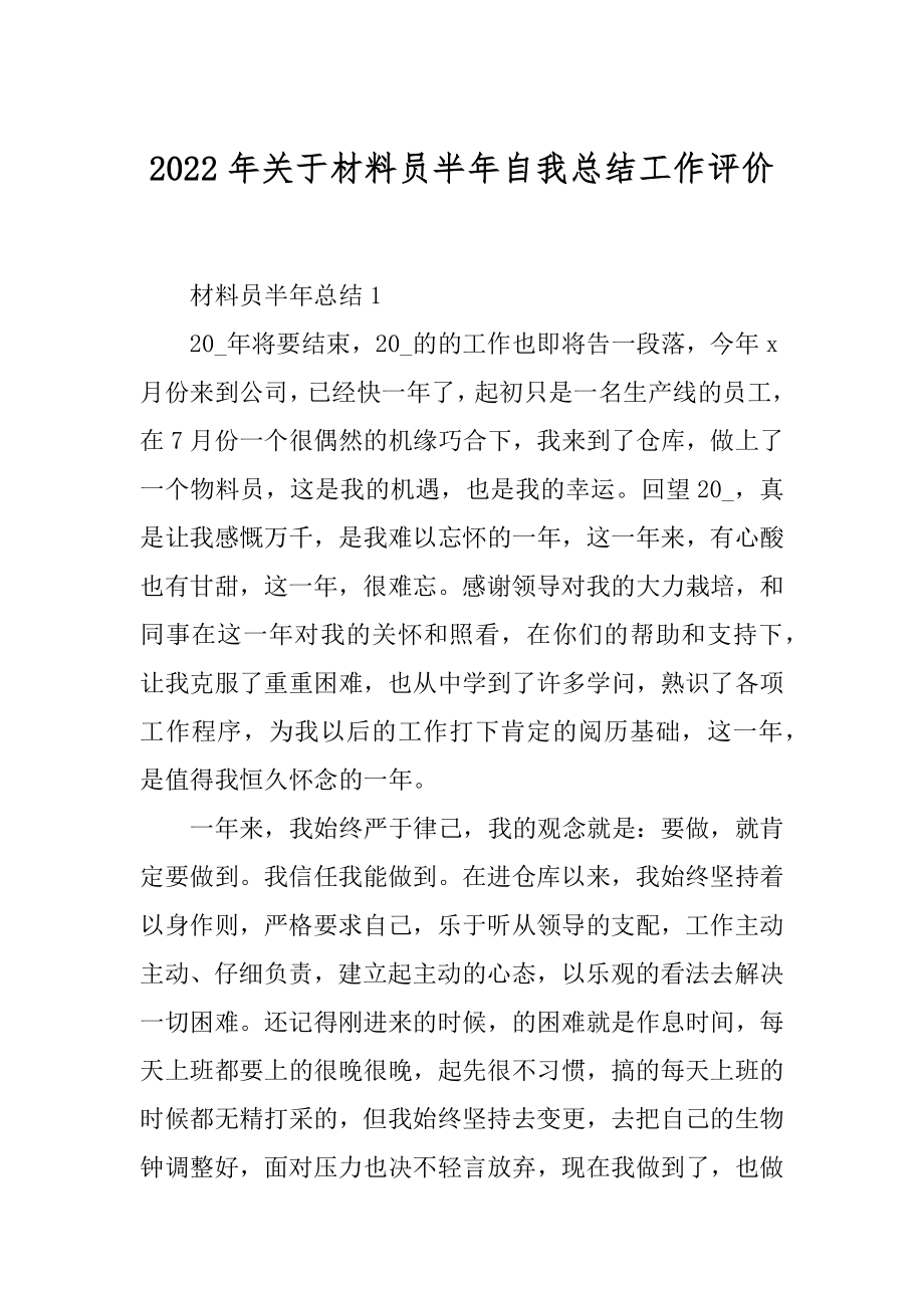 2022年关于材料员半年自我总结工作评价.docx_第1页