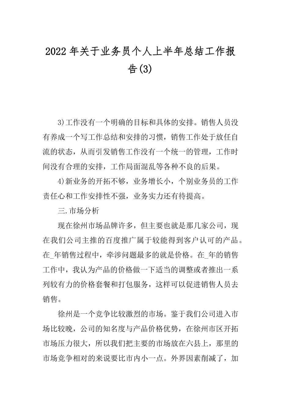 2022年关于业务员个人上半年总结工作报告(3).docx_第1页