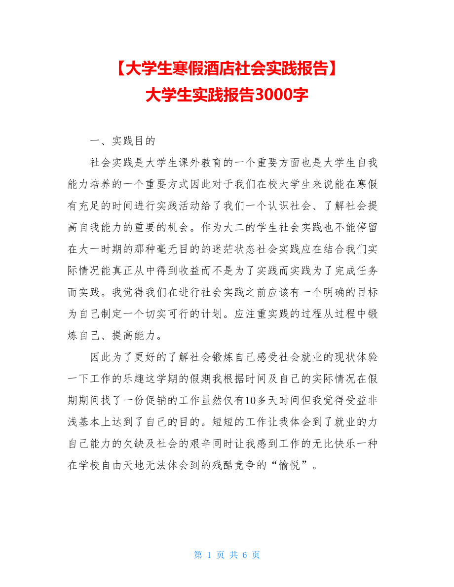 【大学生寒假酒店社会实践报告】大学生实践报告3000字.doc_第1页