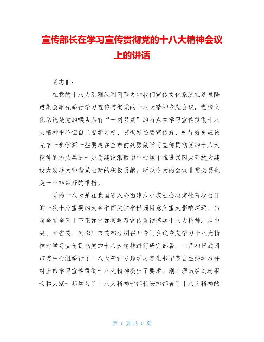 宣传部长在学习宣传贯彻党的十八大精神会议上的讲话.doc_第1页