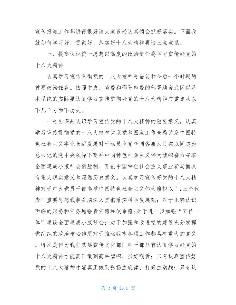 宣传部长在学习宣传贯彻党的十八大精神会议上的讲话.doc_第2页