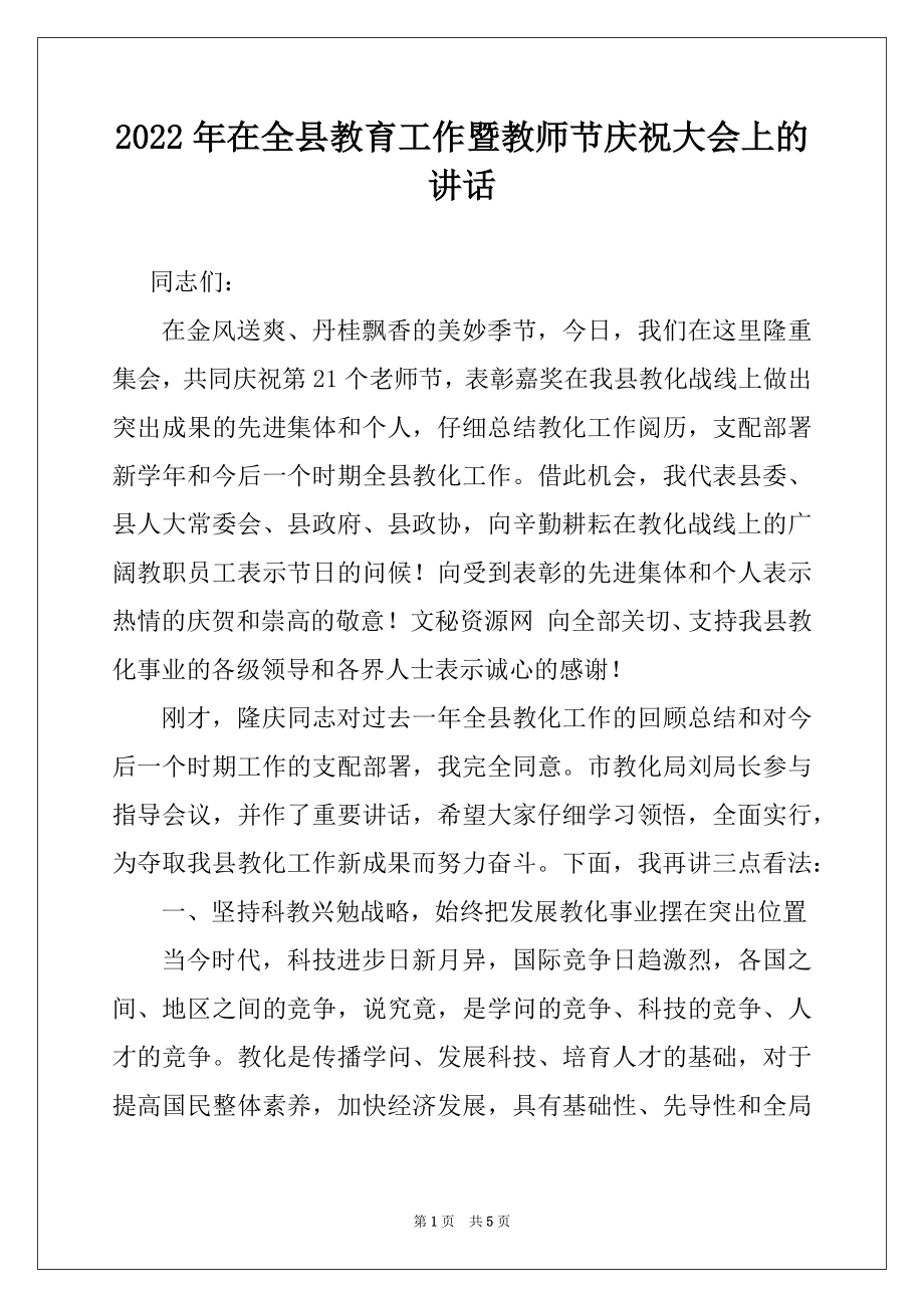 2022年在全县教育工作暨教师节庆祝大会上的讲话.docx_第1页