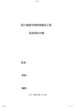 2022年机电安装工程调试方案 .pdf