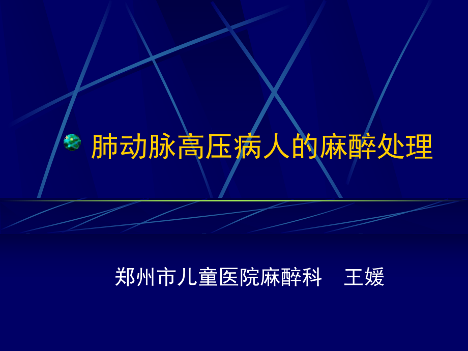 肺动脉高压病人的麻醉处理ppt课件.ppt_第1页