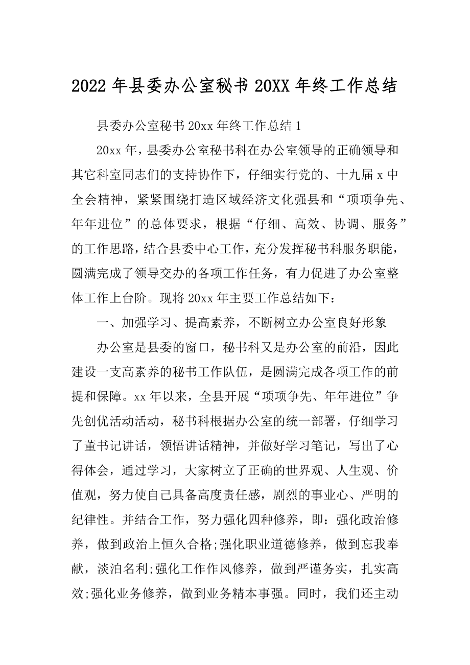 2022年县委办公室秘书20XX年终工作总结.docx_第1页