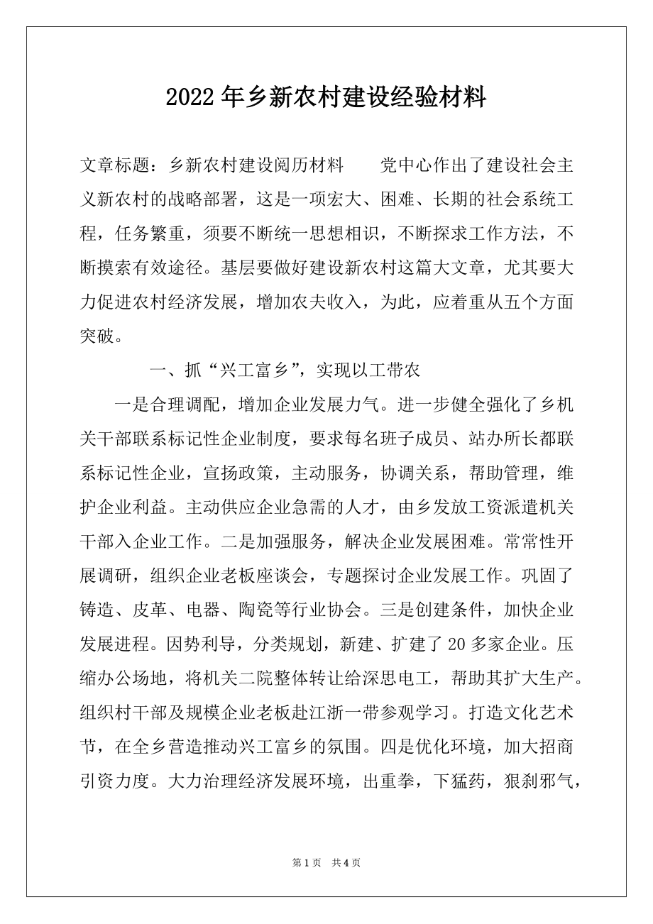 2022年乡新农村建设经验材料.docx_第1页