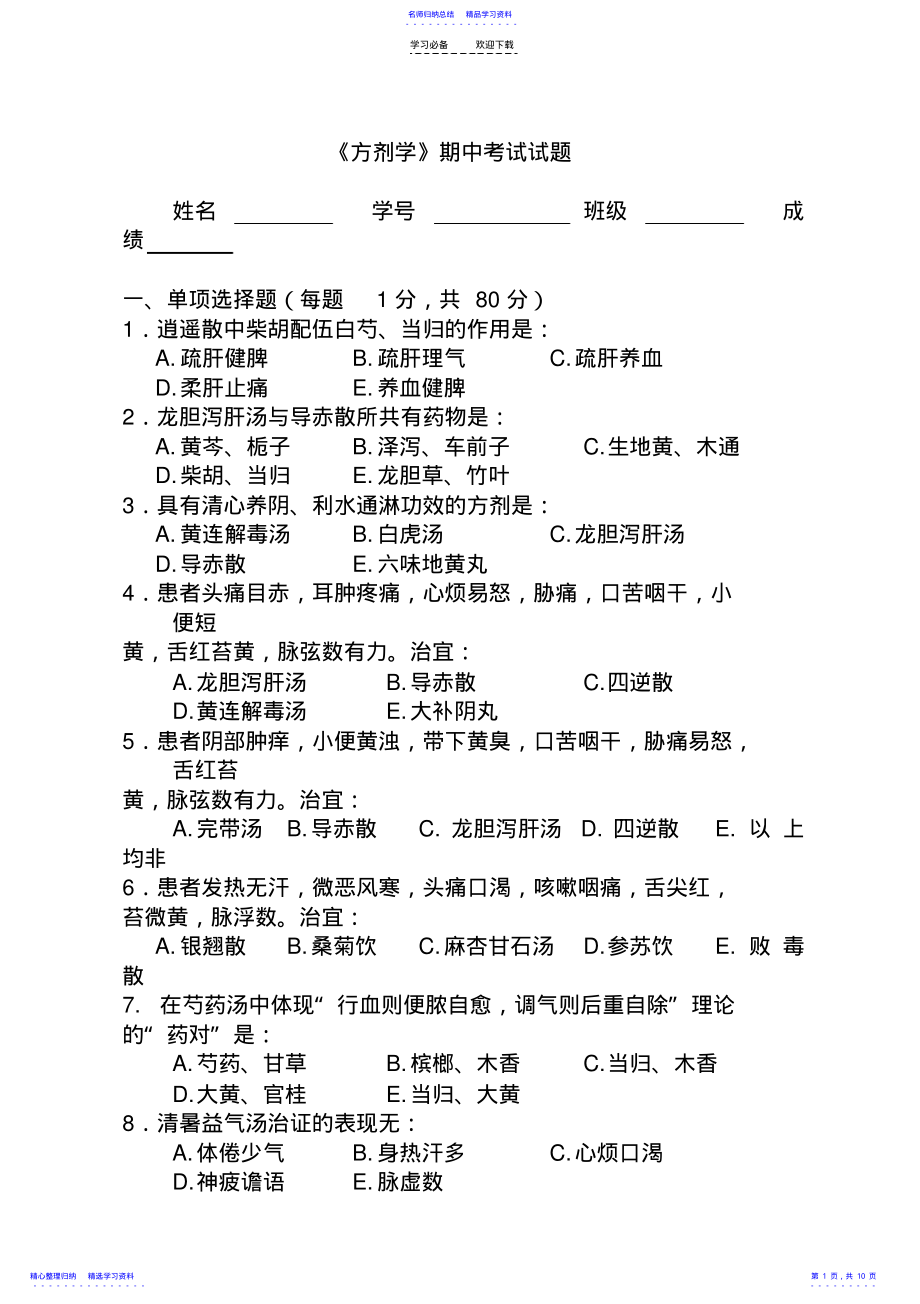 2022年《方剂学》期中考试试题 .pdf_第1页