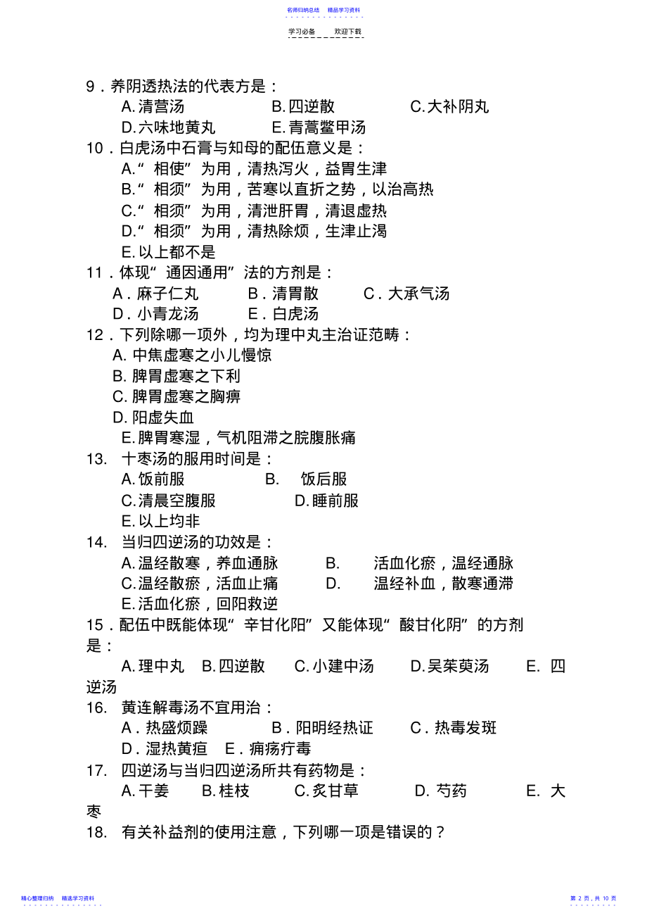 2022年《方剂学》期中考试试题 .pdf_第2页