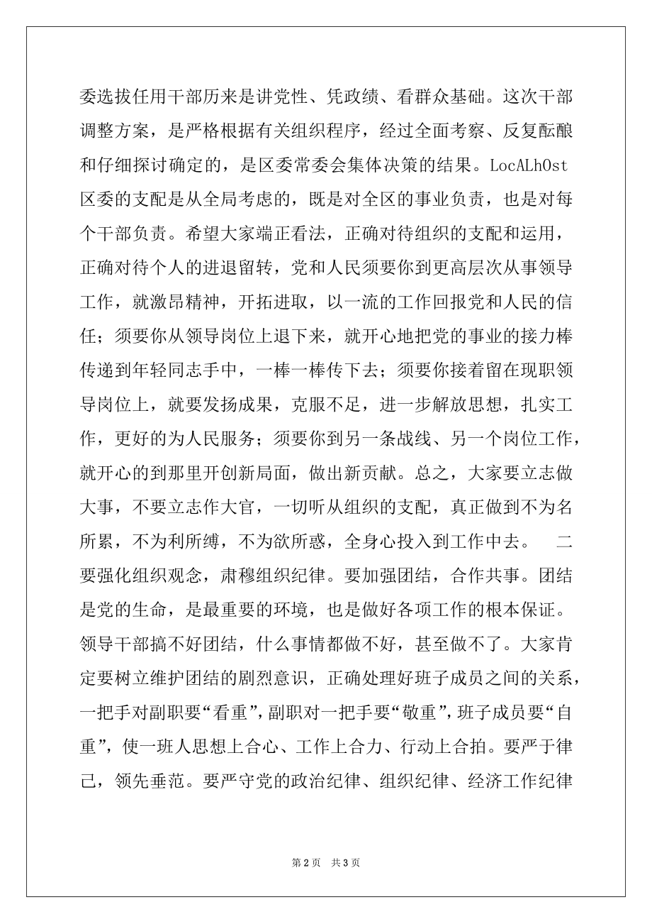 2022年全区干部调整集体谈话会议主持词.docx_第2页