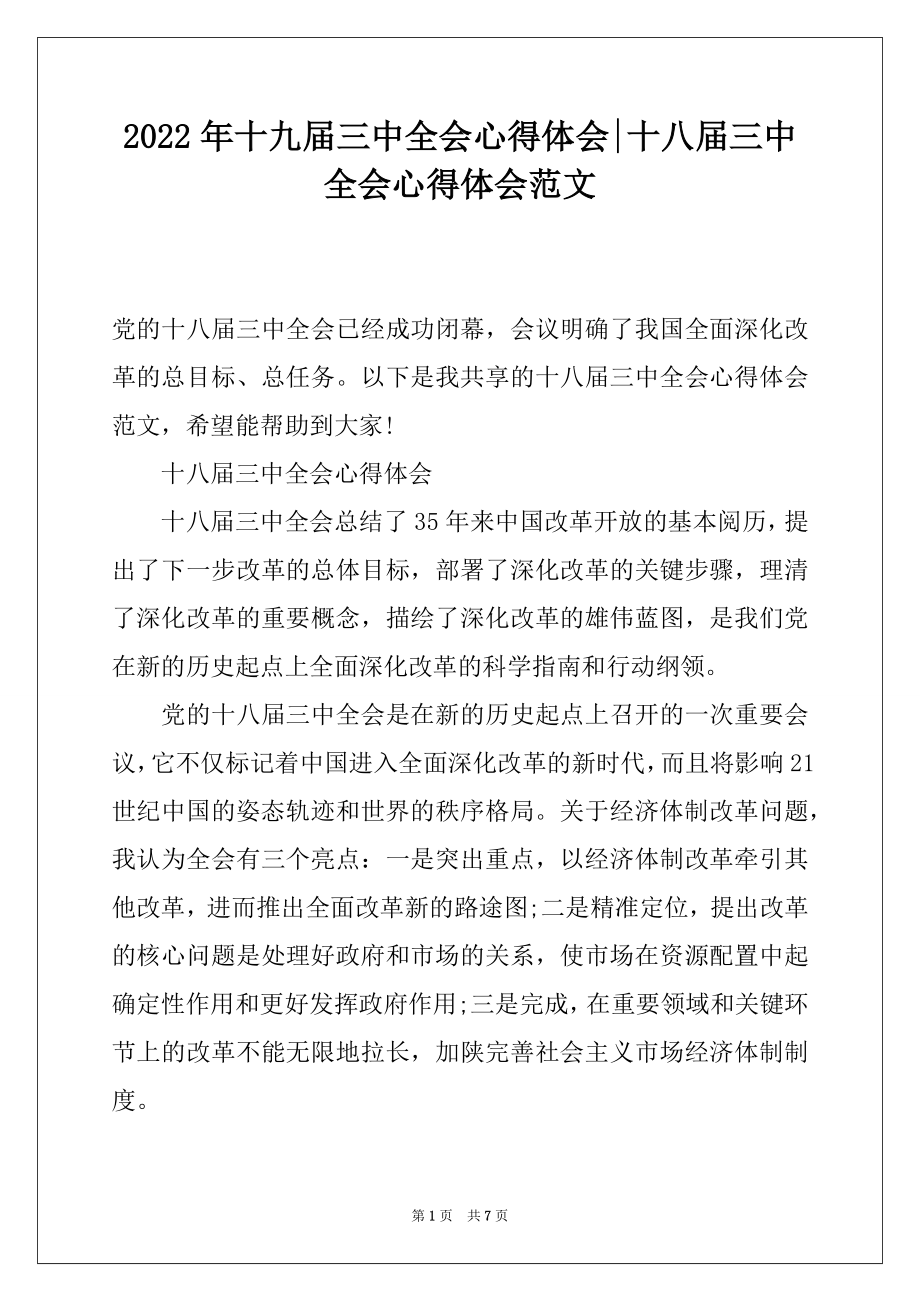 2022年十九届三中全会心得体会-十八届三中全会心得体会范文.docx_第1页