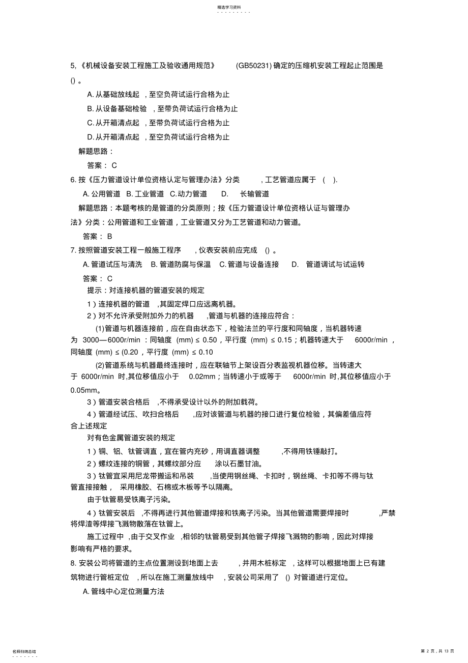 2022年机电工程管理与实务试卷 .pdf_第2页