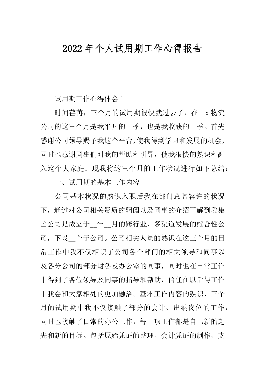 2022年个人试用期工作心得报告.docx_第1页