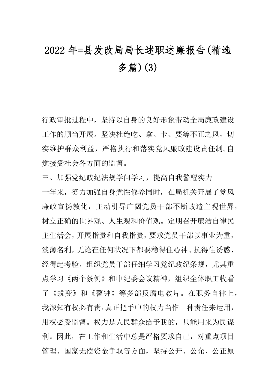 2022年=县发改局局长述职述廉报告(精选多篇)(3).docx_第1页