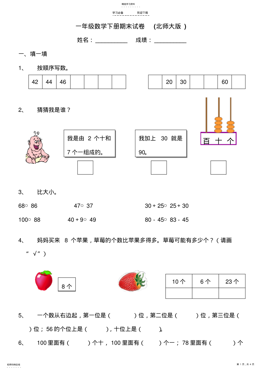 2022年最新北师大版一年级数学下册期末试卷 .pdf_第1页