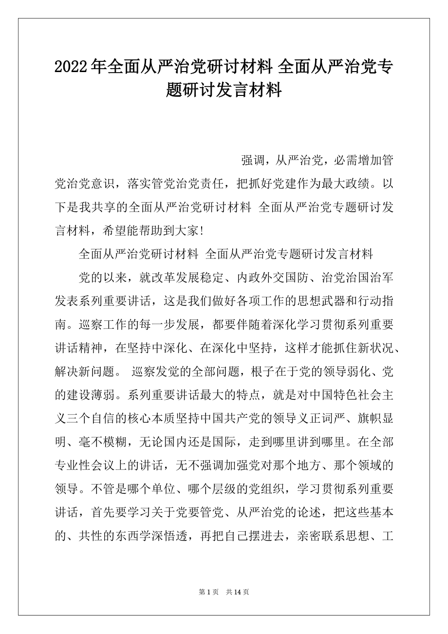 2022年全面从严治党研讨材料 全面从严治党专题研讨发言材料.docx_第1页