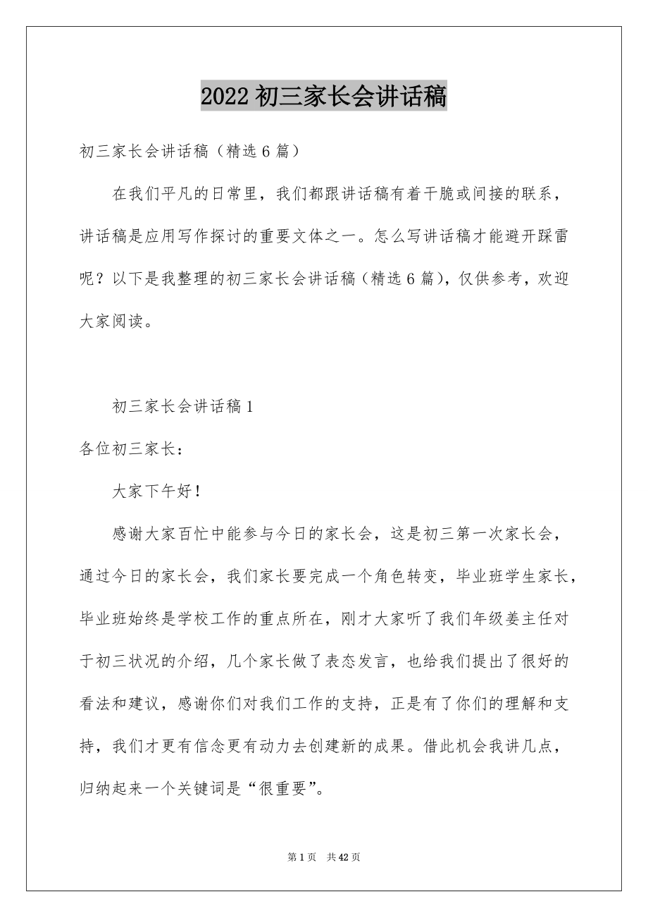 2022初三家长会讲话稿.docx_第1页