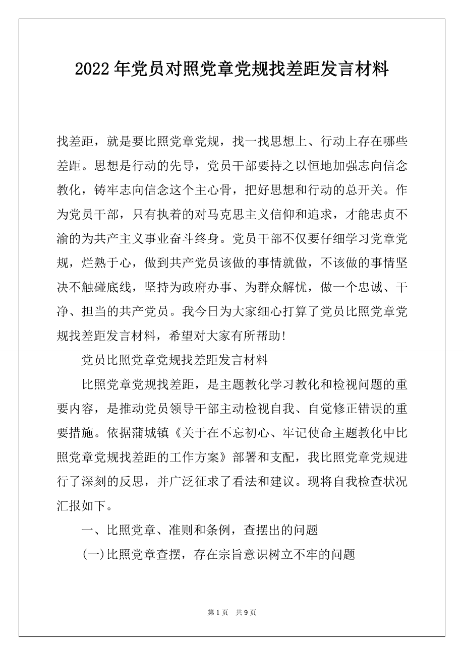 2022年党员对照党章党规找差距发言材料.docx_第1页