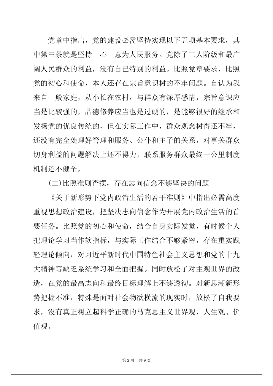 2022年党员对照党章党规找差距发言材料.docx_第2页