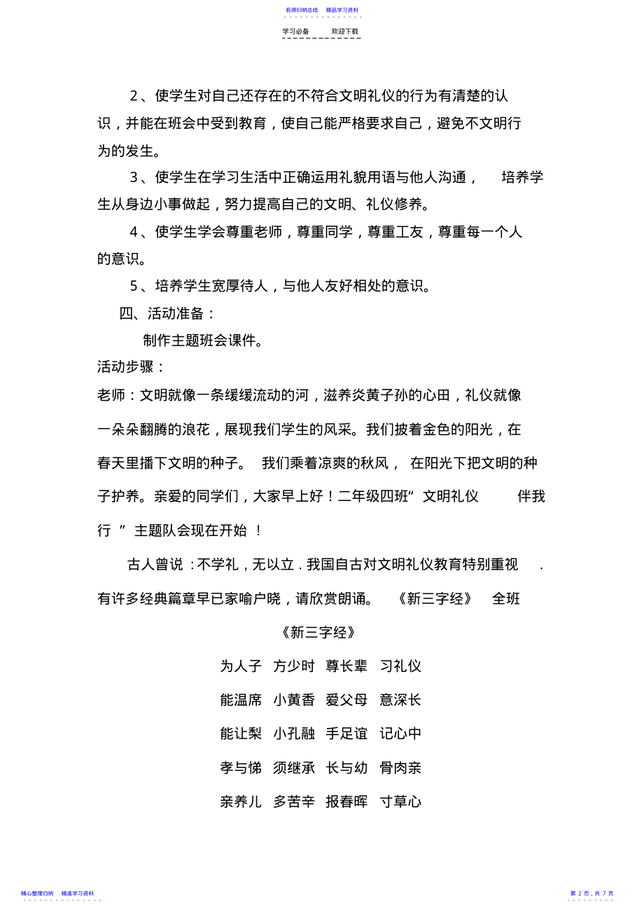 2022年《文明礼仪伴我行》主题班会教案 .pdf_第2页