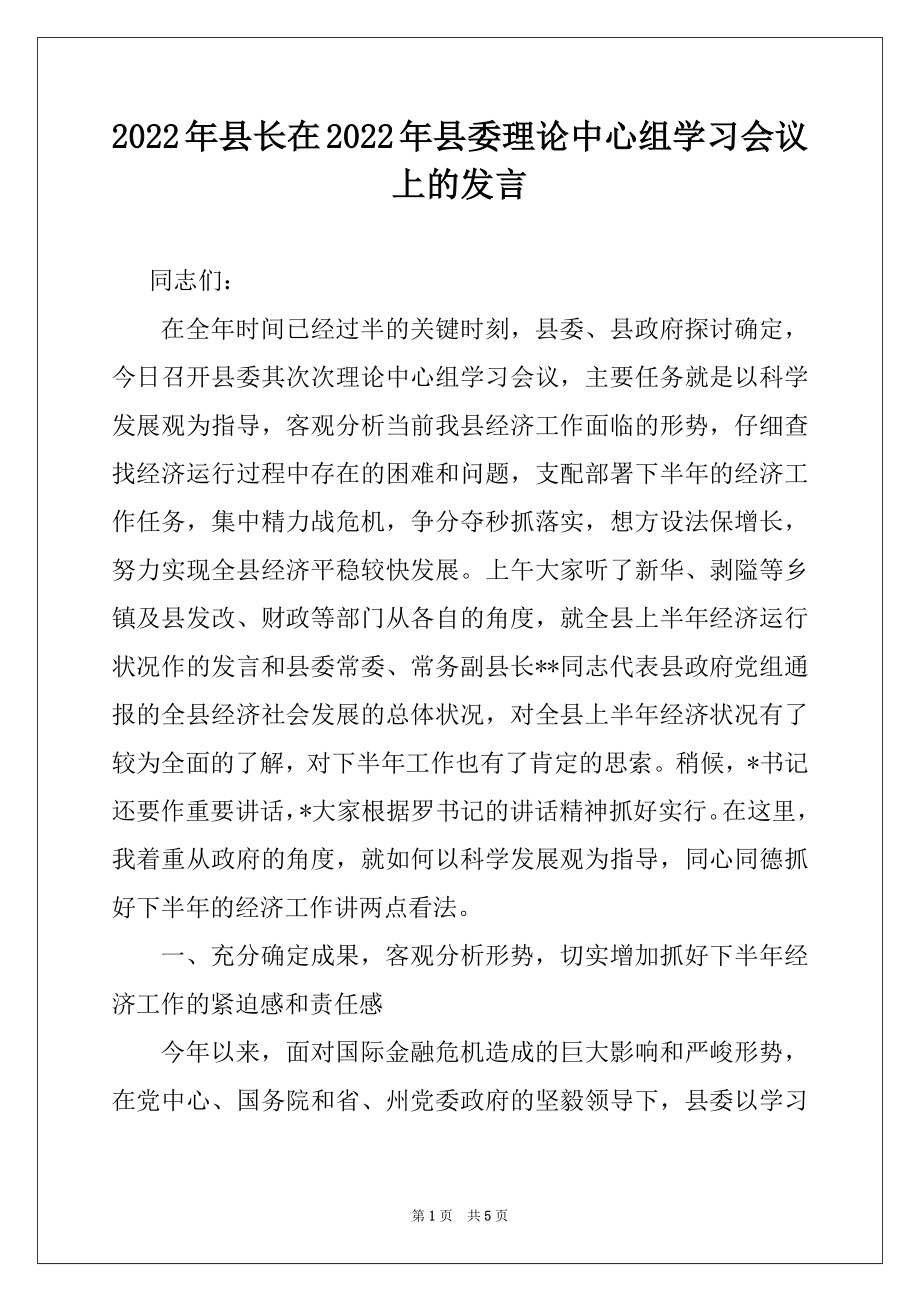 2022年县长在2022年县委理论中心组学习会议上的发言.docx_第1页