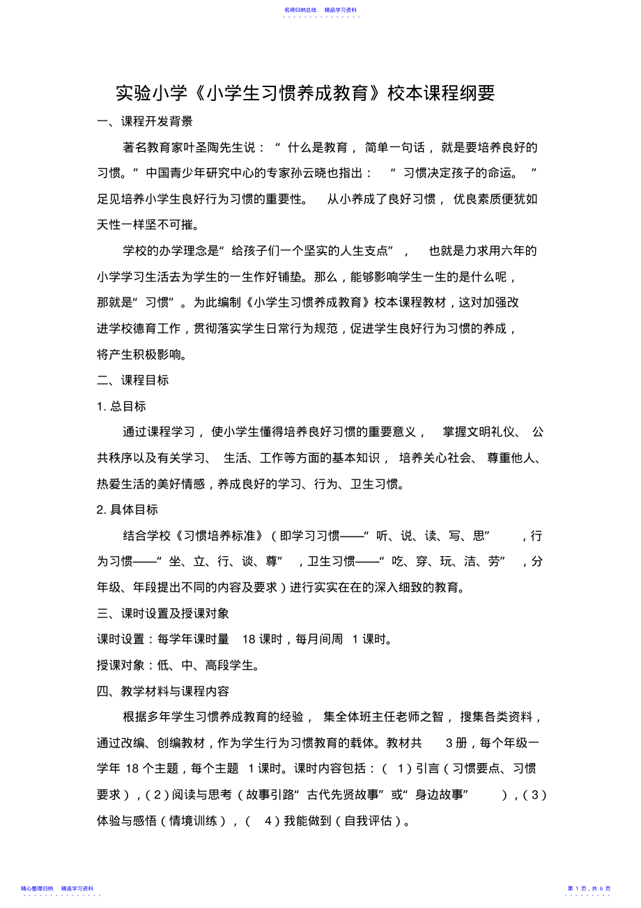 2022年《小学生习惯养成教育》校本课程纲要 .pdf_第1页