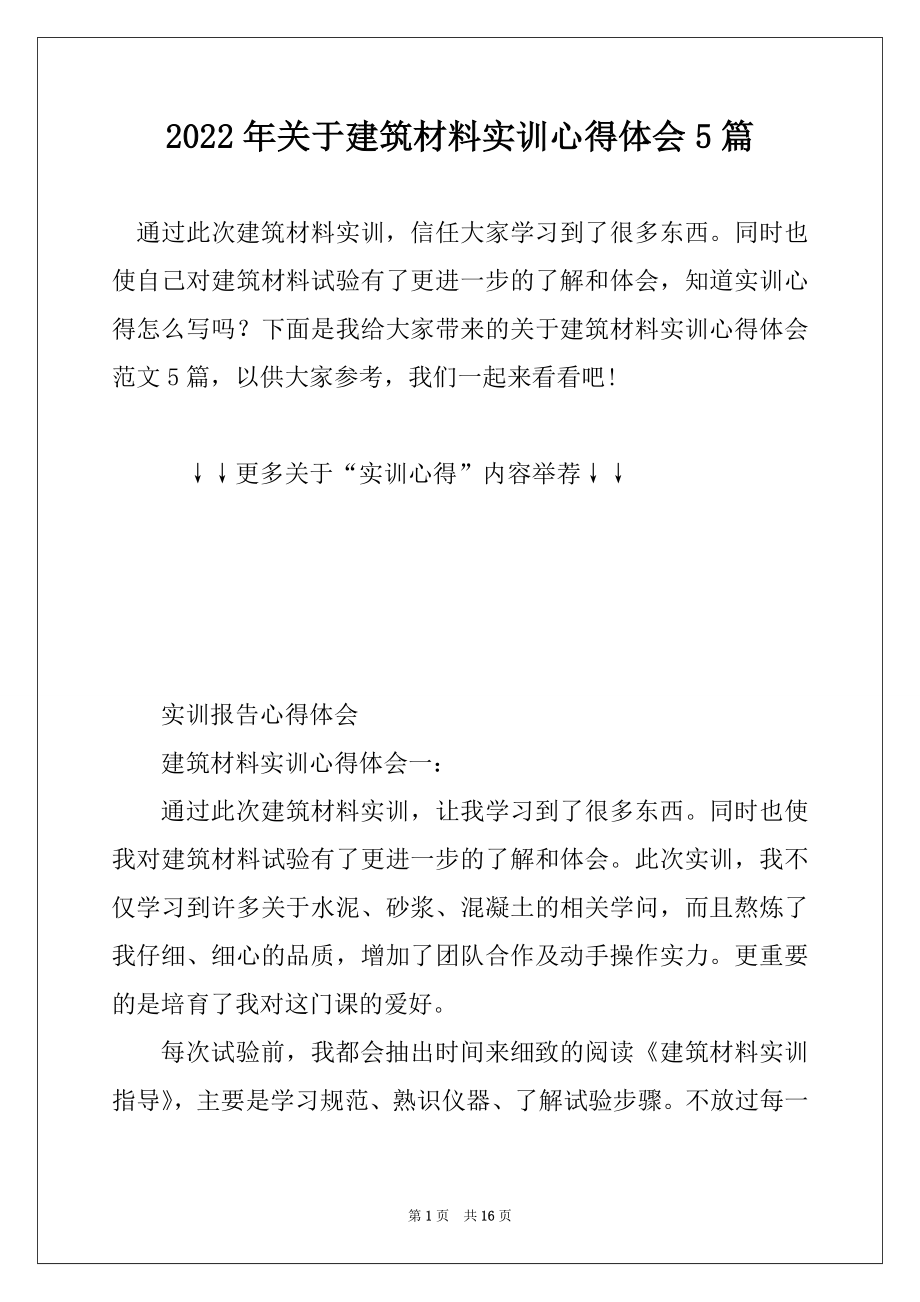 2022年关于建筑材料实训心得体会5篇优质.docx_第1页