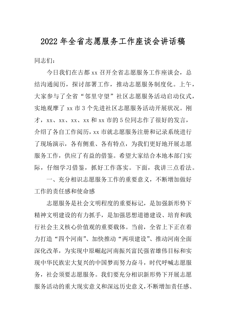 2022年全省志愿服务工作座谈会讲话稿.docx_第1页