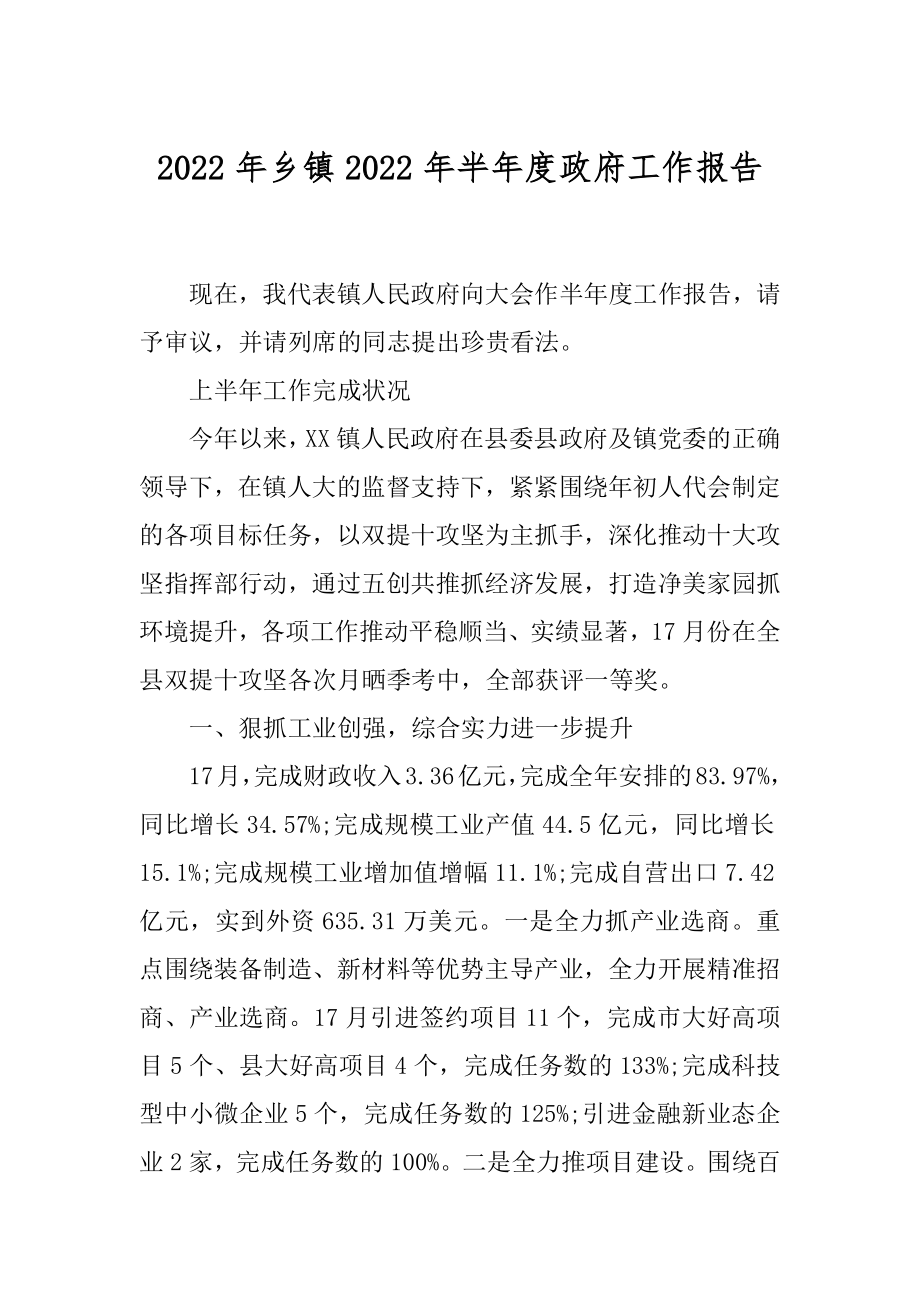 2022年乡镇2022年半年度政府工作报告.docx_第1页